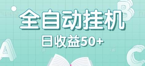 全自动挂机赚钱项目，多平台任务自动切换，日收益50+秒到账 - 福缘创业网