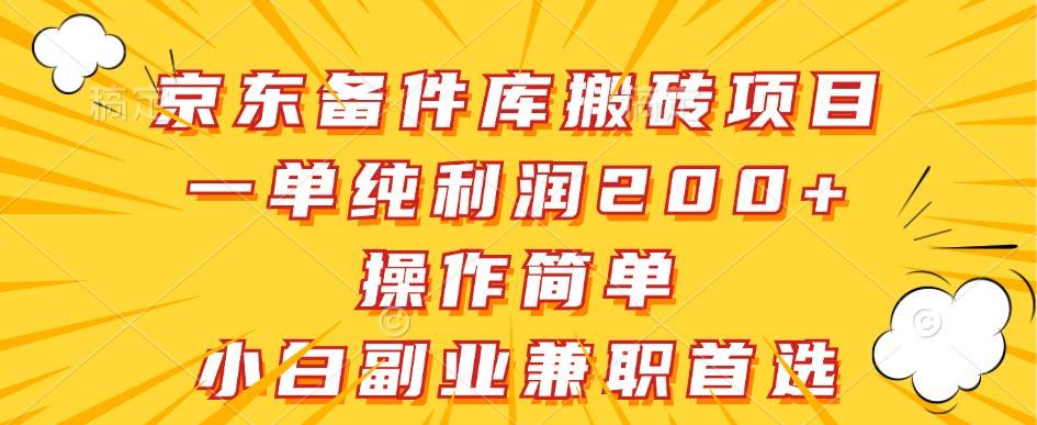 京东备件库搬砖项目，一单纯利润200+，操作简单，小白副业兼职首选 - 福缘创业网