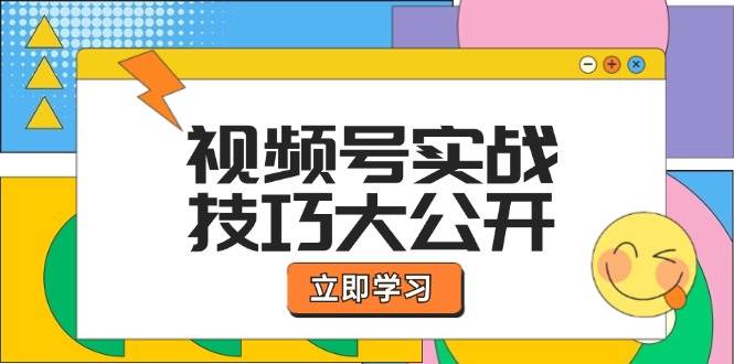 视频号实战技巧大公开：选题拍摄、运营推广、直播带货一站式学习 - 福缘创业网