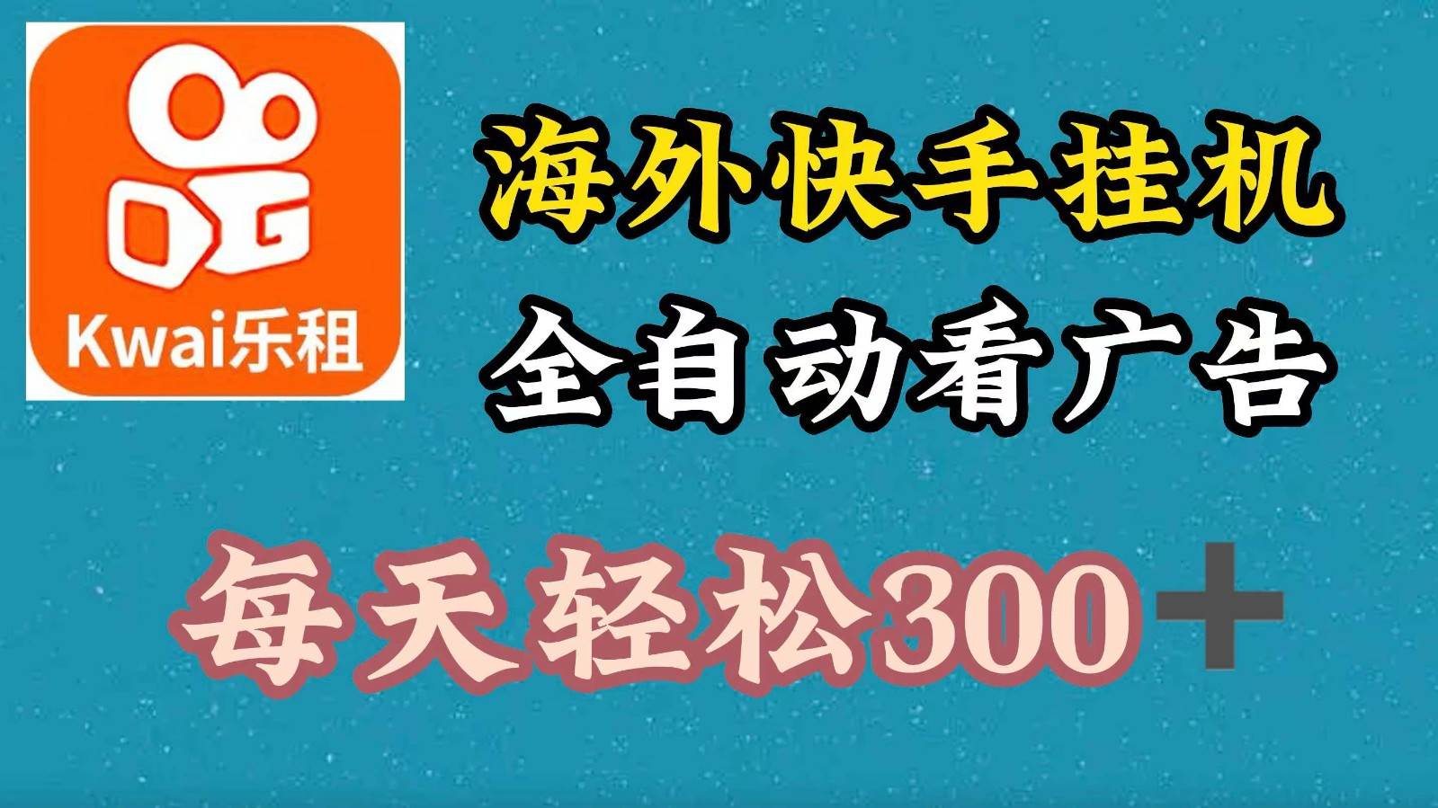 海外快手项目，利用工具全自动看广告，每天轻松300+ - 福缘创业网