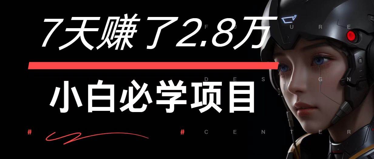 7天赚了2.8万！每单利润最少500+，轻松月入7万+小白有手就行 - 福缘创业网