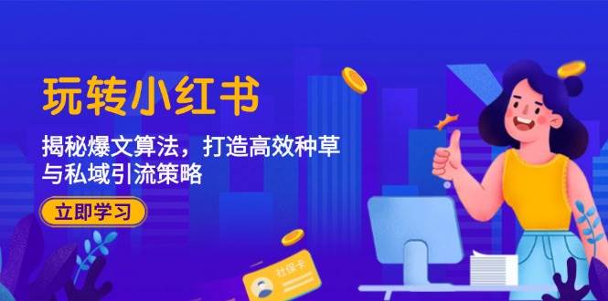 玩转小红书：揭秘爆文算法，打造高效种草与私域引流策略 - 福缘创业网