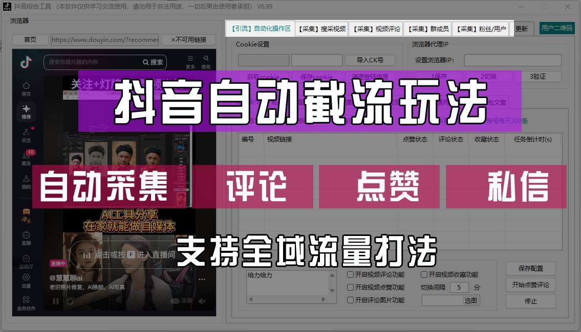 抖音自动截流玩法，利用一个软件自动采集、评论、点赞、私信，全域引流 - 福缘创业网