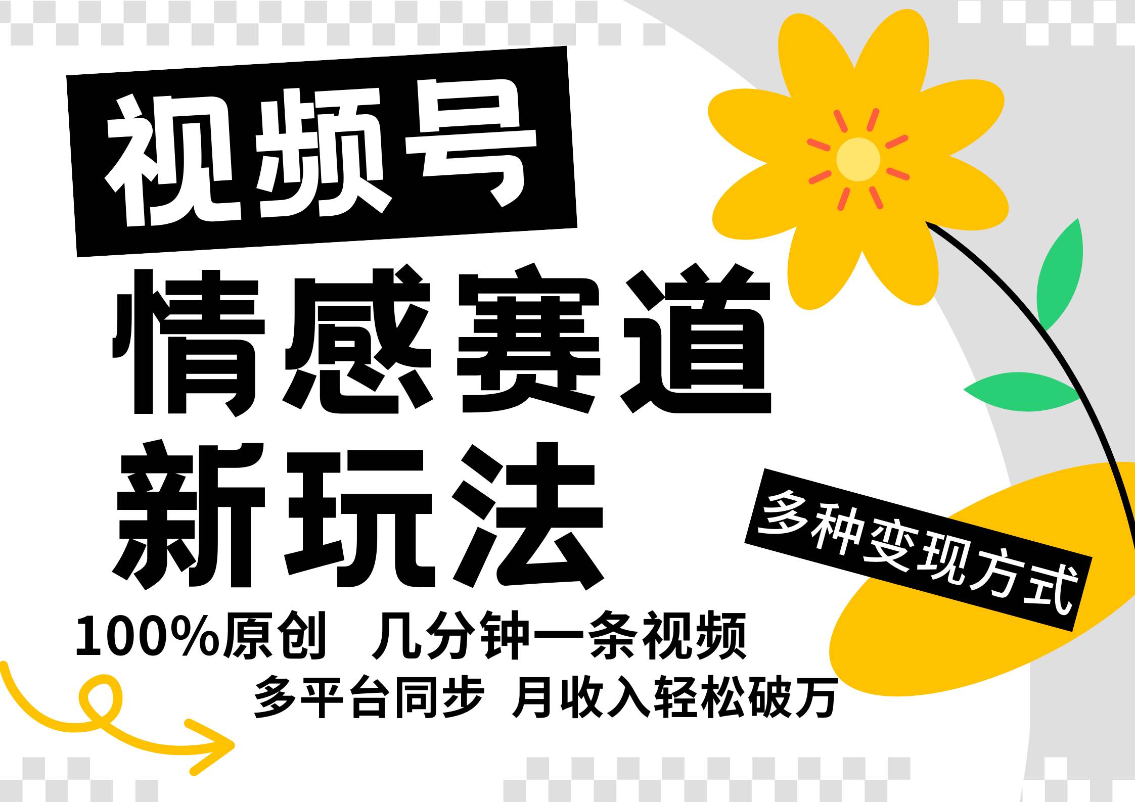 视频号情感赛道全新玩法，5分钟一条原创视频，操作简单易上手，日入500+ - 福缘创业网