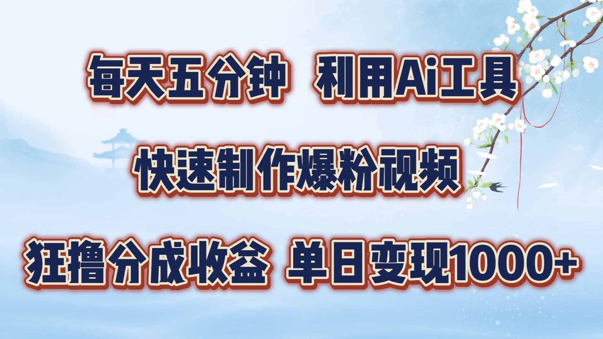 每天五分钟，利用Ai工具快速制作爆粉视频，单日变现1000+ - 福缘创业网