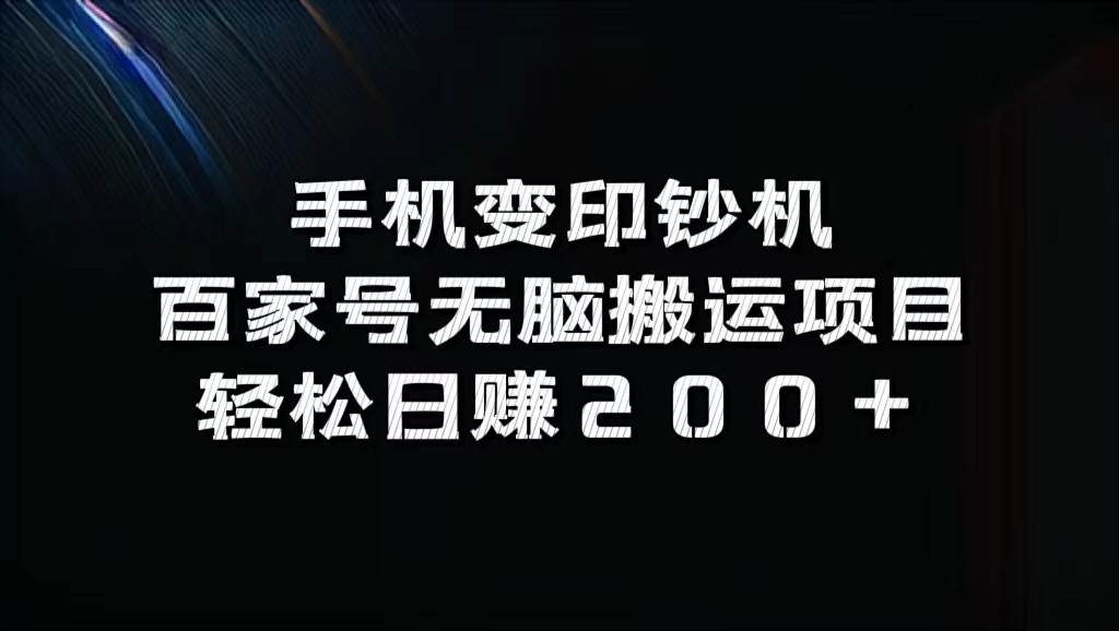 手机变印钞机：百家号无脑搬运项目，轻松日赚200+ - 福缘创业网