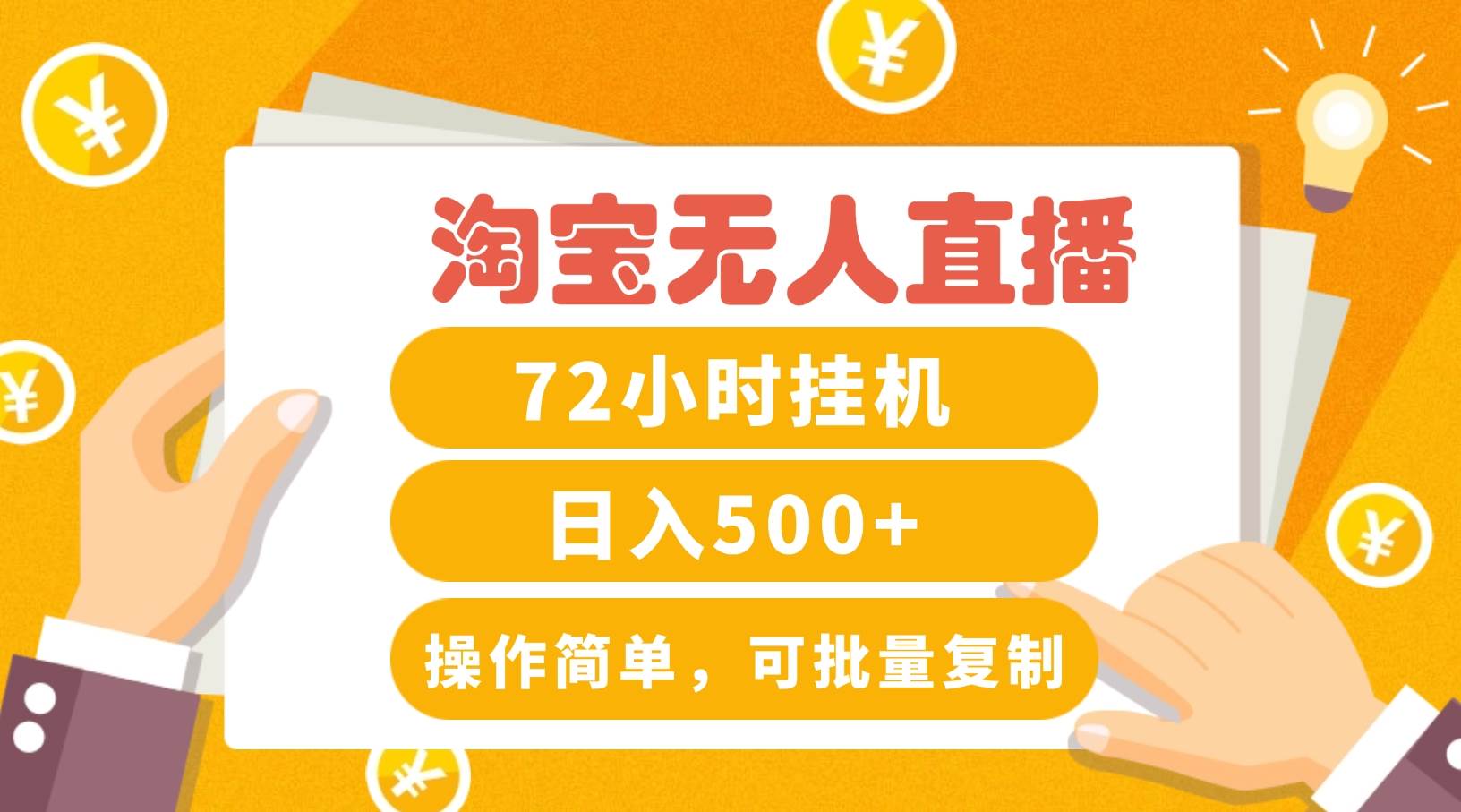 淘宝无人直播赚钱3.0，助你打造真正的“日不落”直播间，让你每天稳定收入500+ - 福缘创业网