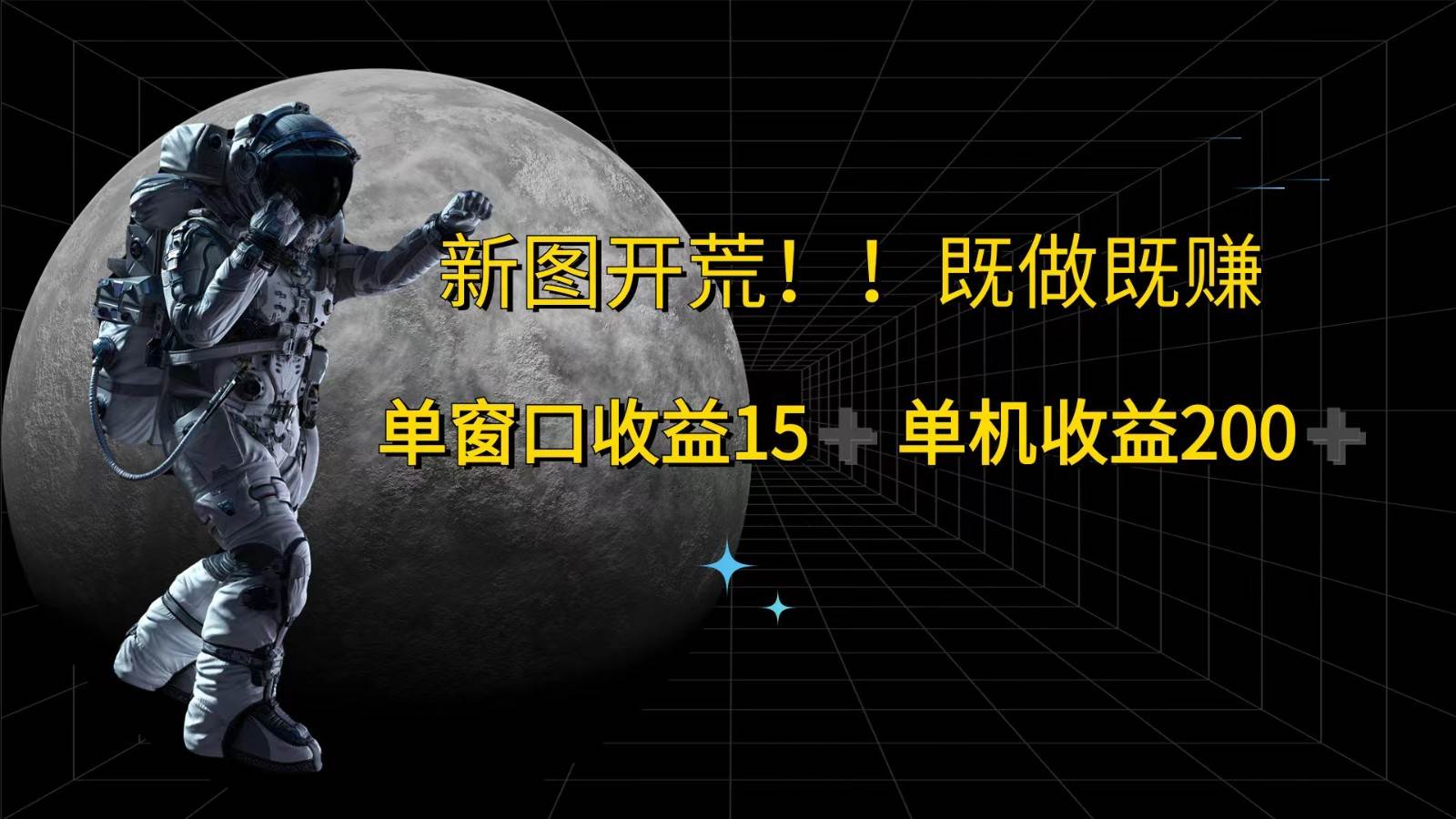 萤火计划最新2.0版本单机收益200+ 即做！即赚！ - 福缘创业网