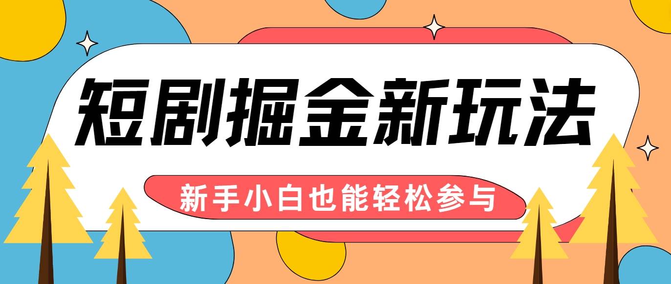 短剧掘金新玩法-AI自动剪辑，新手小白也能轻松上手，月入千元！ - 福缘创业网