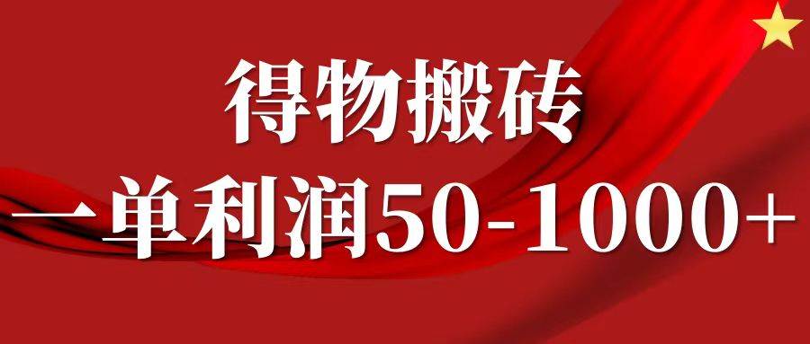 一单利润50-1000+，得物搬砖项目无脑操作，核心实操教程 - 福缘创业网