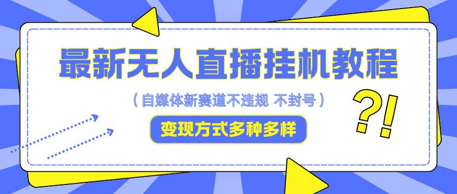 最新无人直播挂机教程，可自用可收徒，收益无上限，一天啥都不干光靠收徒变现5000+ - 福缘创业网