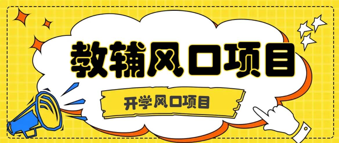 开学季风口项目，教辅虚拟资料，长期且收入稳定的项目日入500+ - 福缘创业网