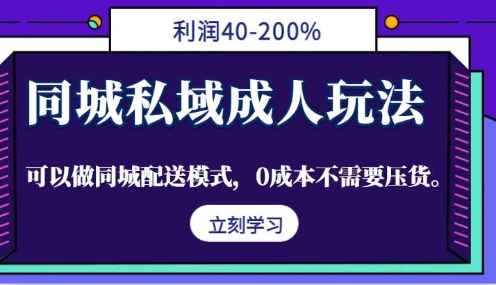 同城私域成人玩法，利润40-200%，可以做同城配送模式，0成本不需要压货。 - 福缘创业网