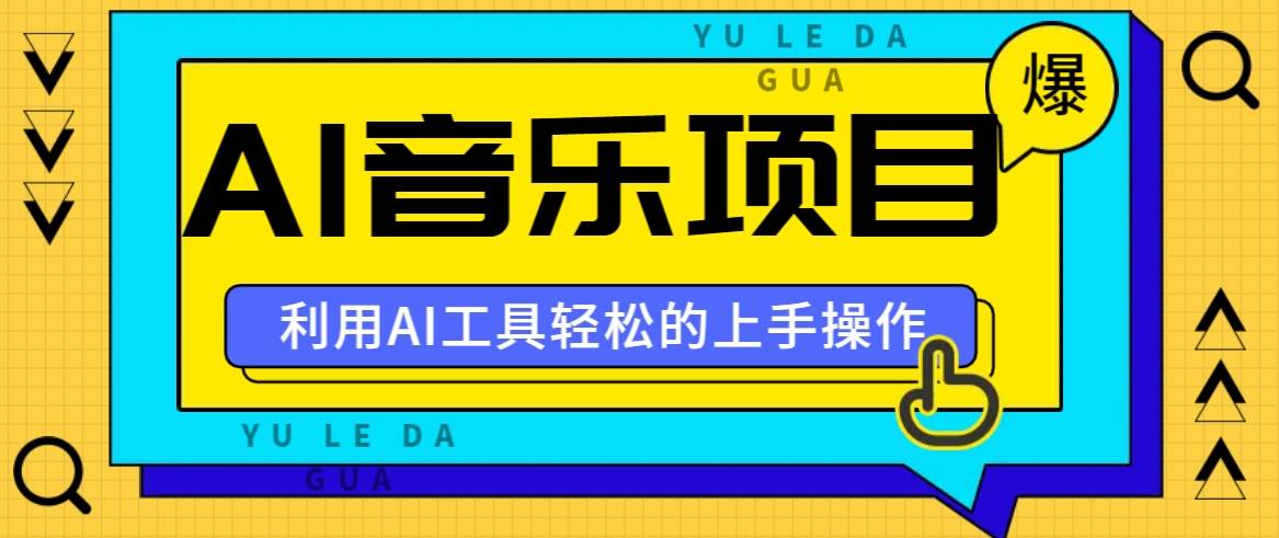 小红书AI音乐分享集玩法，轻松上手操作，赚钱秘籍大揭秘 - 福缘创业网