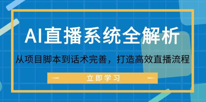 AI直播系统全解析：从项目脚本到话术完善，打造高效直播流程 - 福缘创业网