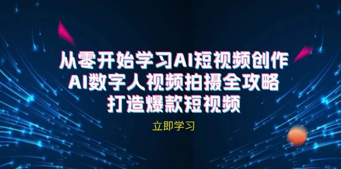 AI短视频创作-AI数字人视频拍摄全攻略，打造爆款短视频 - 福缘创业网