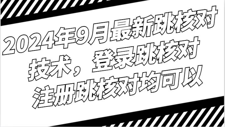 2024年9月最新跳核对技术，登录跳核对，注册跳核对均可以 - 福缘创业网