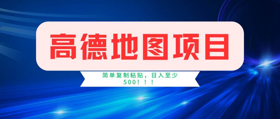 高德地图项目，一单两分钟4元，一小时120元，操作简单日入500+ - 福缘创业网