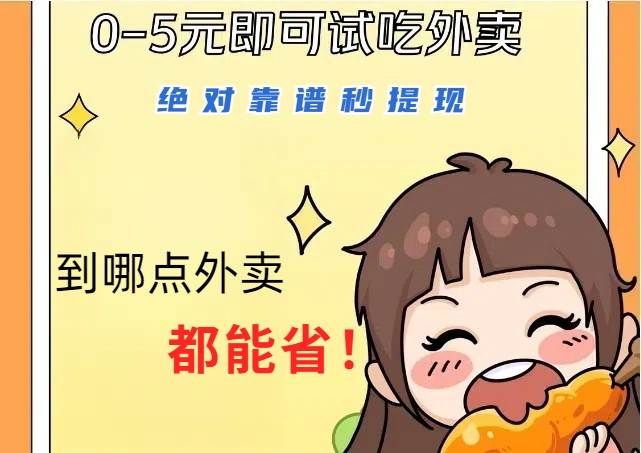 1~5元就可以吃一顿外卖，绝对靠谱秒提现，能省点钱就是点 省即赚 - 福缘创业网