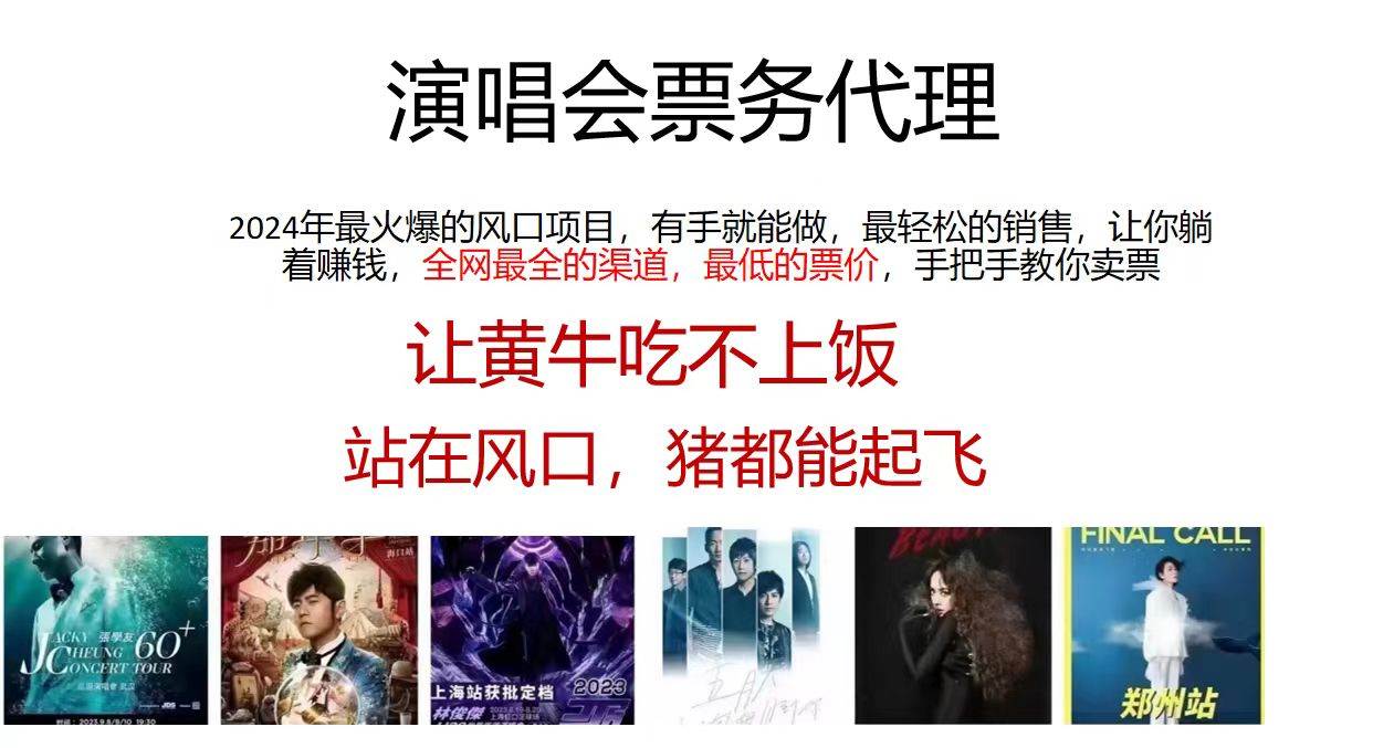 演唱会票务代理，2024年最火爆风口项目，全网最低的票价，小白一分钟上手日入2000+ - 福缘创业网