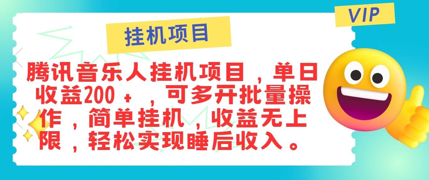 最新正规音乐人挂机项目，单号日入100＋，可多开批量操作，轻松实现睡后收入 - 福缘创业网