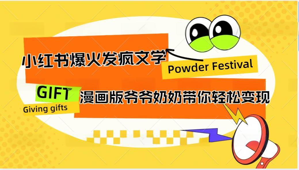 小红书爆火的发疯文学，卡通版爷爷奶奶带你变现10W+ - 福缘创业网