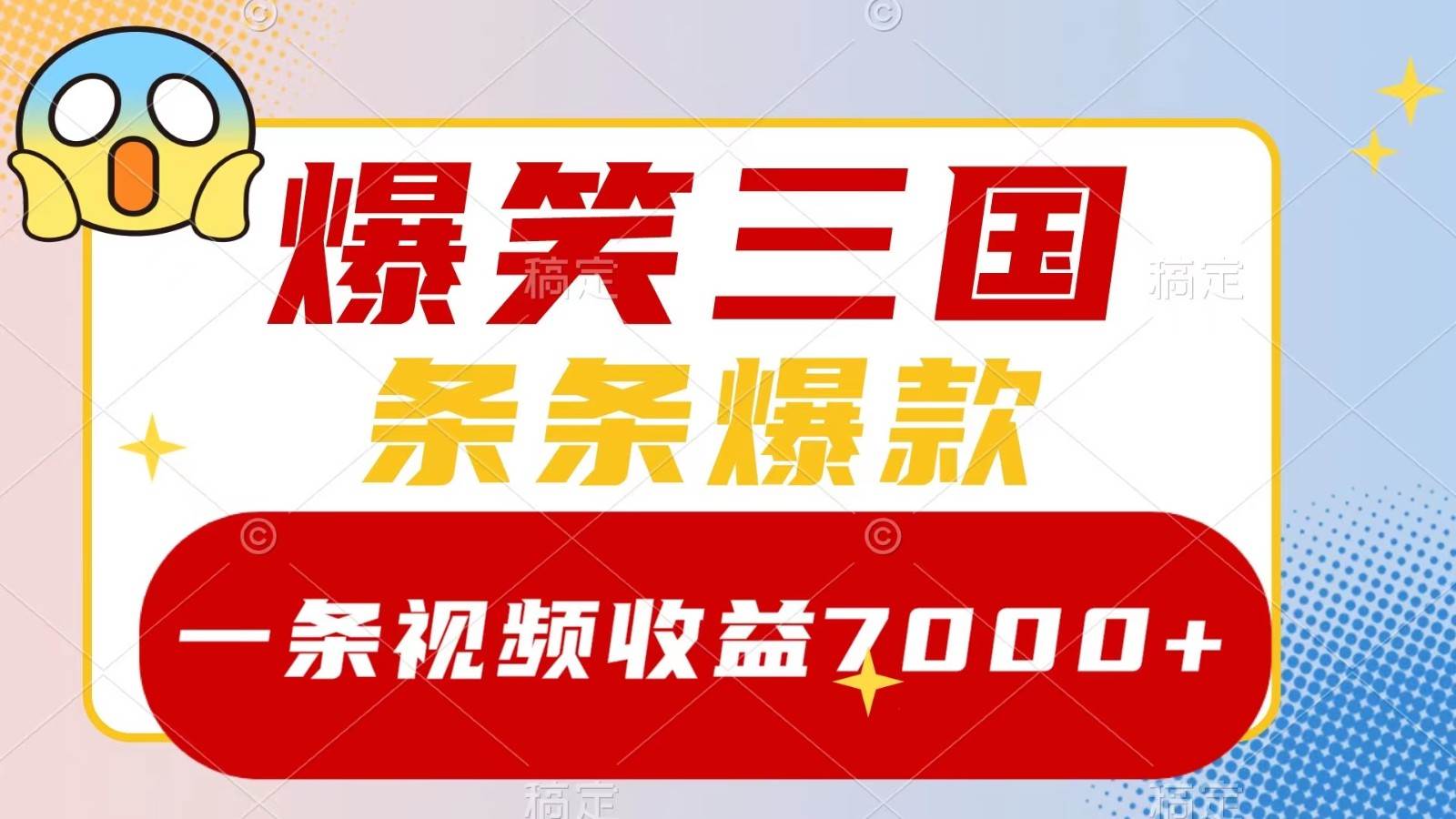 爆笑三国，一条视频收益7000+，条条爆款， 5分钟一个原创视频，多种变现方式 - 福缘创业网
