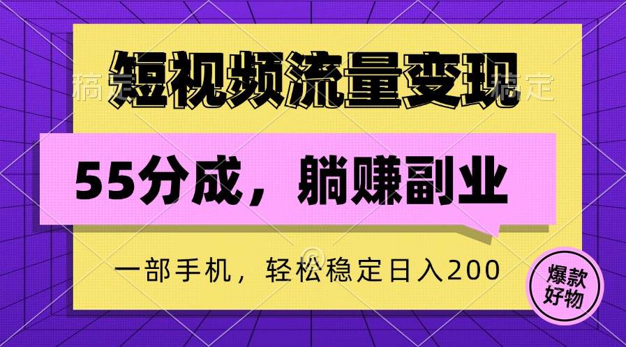 短视频流量变现，一部手机躺赚项目,轻松稳定日入200 - 福缘创业网