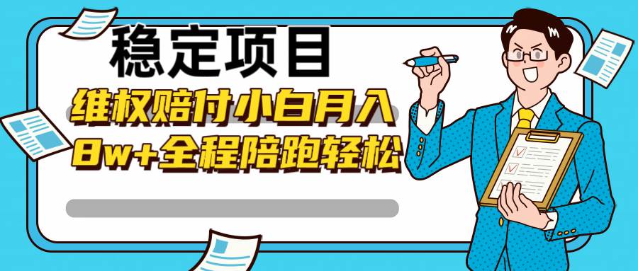 稳定项目维权赔付，小白月入8w+，轻松操作全程陪跑 - 福缘创业网