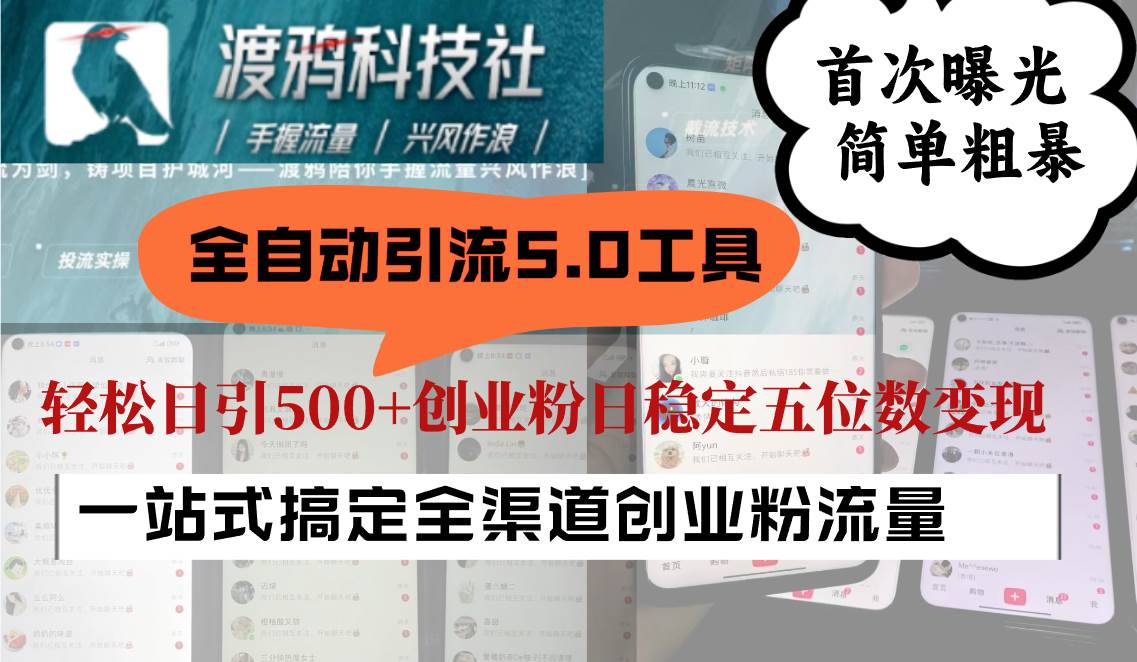 全自动引流5.0工具首次曝光，简单粗暴，轻松日引500+日稳定五位数变现 - 福缘创业网