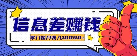 利用信息差玩赚各种破解软件，长期项目零门槛月收入10000+ - 福缘创业网