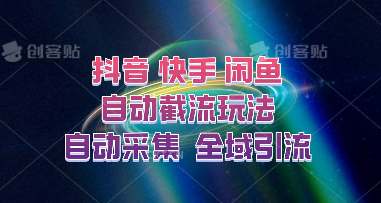 快手、抖音、闲鱼自动截流玩法，利用一个软件自动采集、评论、点赞、私信，全域引流 - 福缘创业网