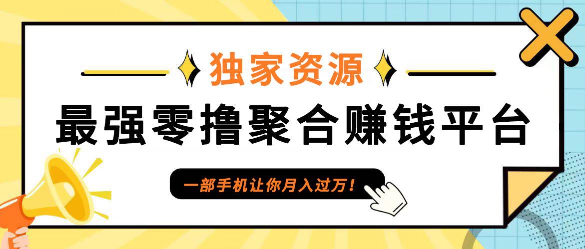 【首码】最强0撸聚合赚钱平台,单日单机100+，代理对接，扶持置顶 - 福缘创业网
