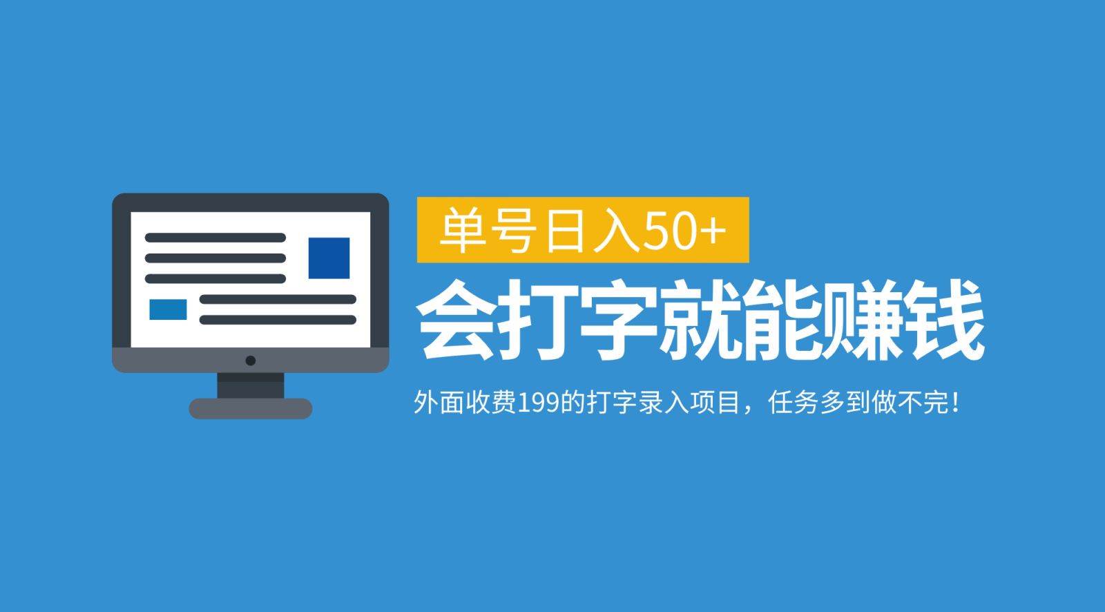 外面收费199的打字录入项目，单号日入50+，会打字就能赚钱，任务多到做不完！ - 福缘创业网