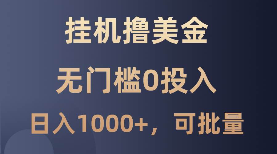 最新挂机撸美金项目，无门槛0投入，单日可达1000+，可批量复制 - 福缘创业网