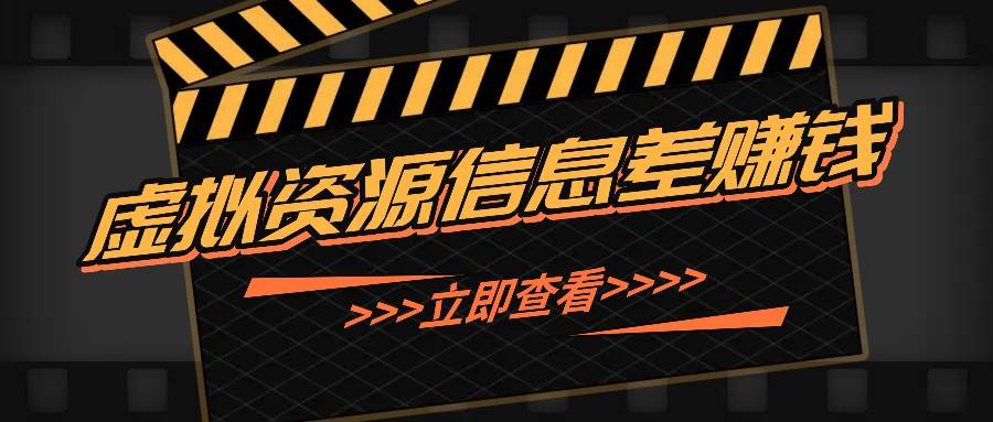 利用信息差操作虚拟资源，0基础小白也能操作，每天轻松收益50-100+ - 福缘创业网