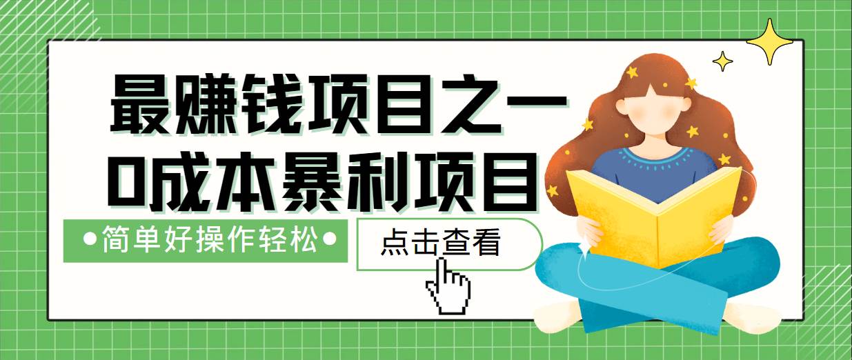 最新赚钱项目之一，简单操作，冷门长久项目 - 福缘创业网