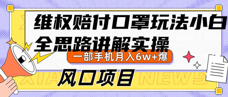 维权赔付口罩玩法，小白也能月入6w+，风口项目实操 - 福缘创业网
