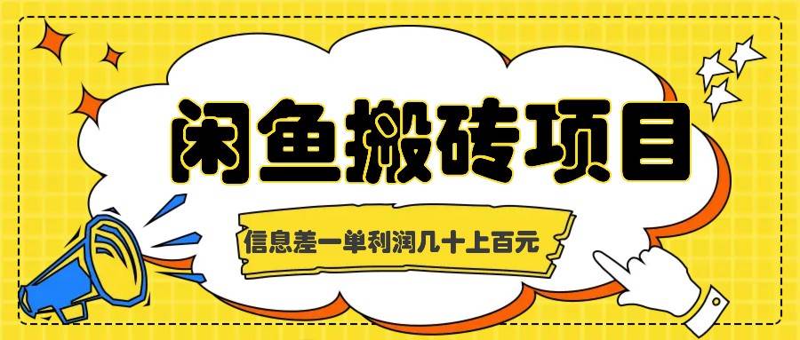 闲鱼搬砖项目，闷声发财的信息差副业，一单利润几十上百元 - 福缘创业网