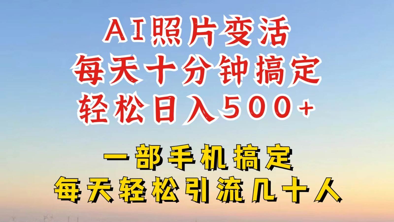 利用AI软件让照片变活，发布小红书抖音引流，一天搞了四位数，新玩法，赶紧搞起来 - 福缘创业网