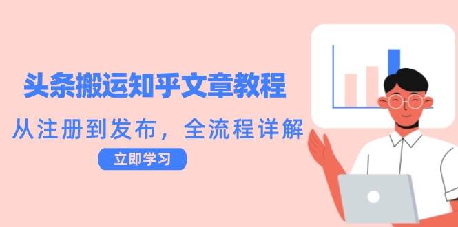 头条搬运知乎文章教程：从注册到发布，全流程详解 - 福缘创业网