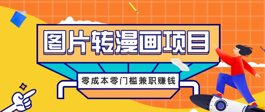 图片转漫画项目，零成本零门槛信息差赚钱，兼职操作月收益千元 - 福缘创业网