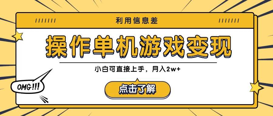 利用信息差玩转单机游戏变现，操作简单，小白可直接上手，月入2w+ - 福缘创业网