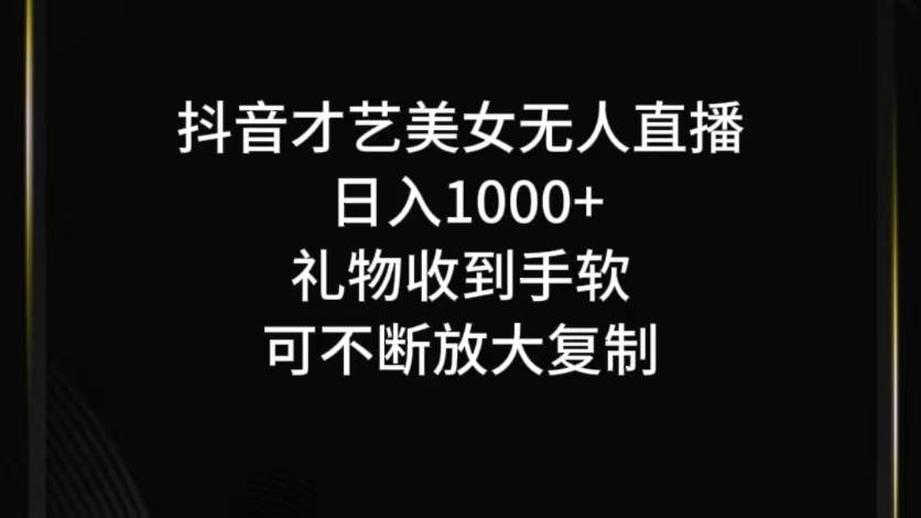 抖音无人直播日入1000+，项目最新玩法 - 福缘创业网