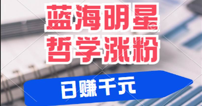 揭秘蓝海赛道明星哲学：小白逆袭日赚千元，平台分成秘籍，轻松涨粉成网红 - 福缘创业网