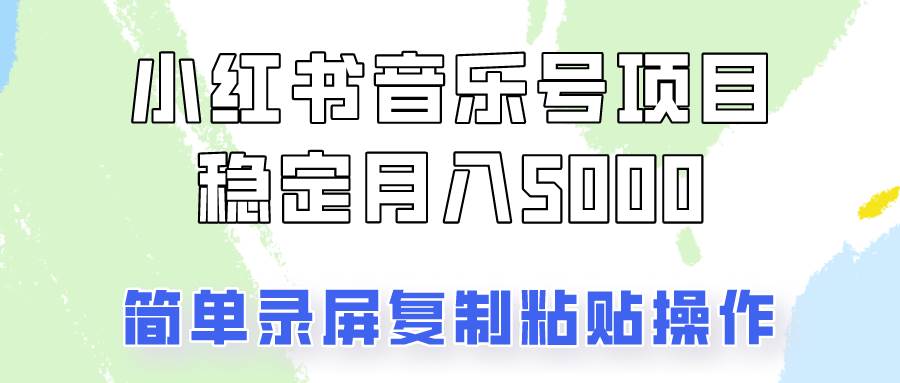 通过音乐号变现，简单的复制粘贴操作，实现每月5000元以上的稳定收入 - 福缘创业网