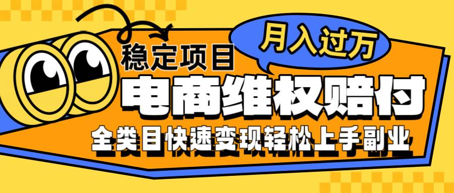 电商维权赔付全类目稳定月入过万可批量操作一部手机轻松小白 - 福缘创业网