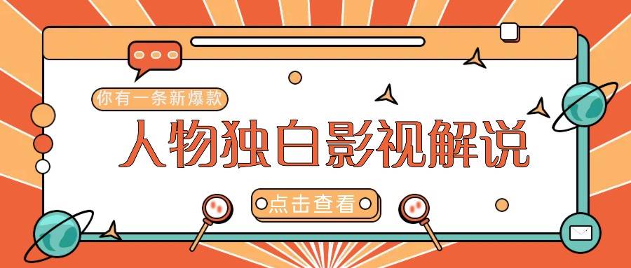 最新人物志独白影视解说视频玩法，利用AI技术新手也能轻松开启创业新篇章 - 福缘创业网