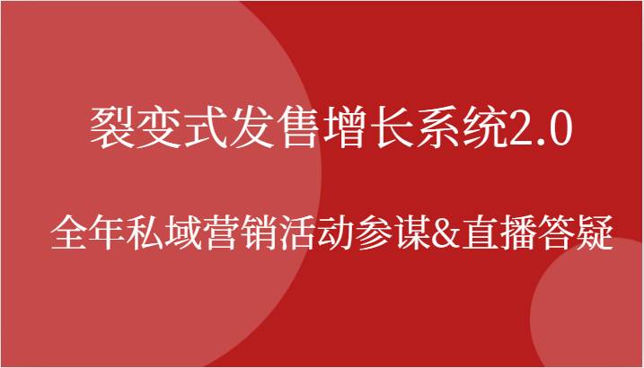 裂变式发售增长系统2.0，全年私域营销活动参谋&直播答疑 - 福缘创业网