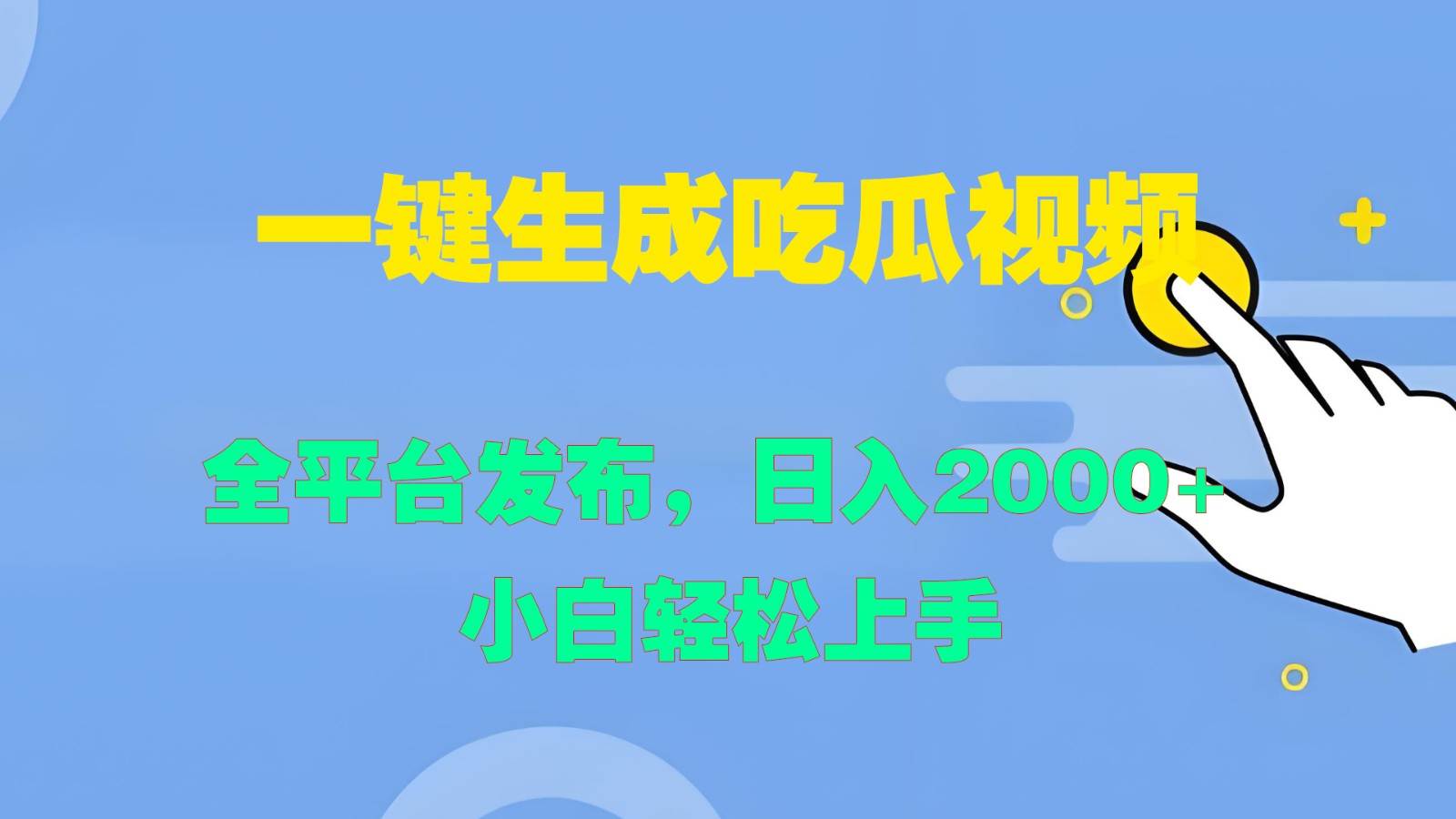 一键生成吃瓜视频，全平台发布，日入2000+ 小白轻松上手 - 福缘创业网
